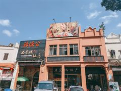 -禄源公·老莞诚饭店