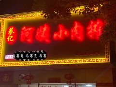 门面-阿姨小肉摊(同济西苑店)