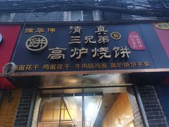 -三兄弟高炉烧饼