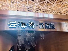 -云海肴云南菜·蒸汽石锅鱼(青岛万象城店)