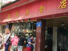 门面-森成美食店(海珠店)