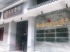 门面-民信老铺(华盖路店)