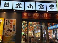 -大鲜生·亚洲菜融合小食堂