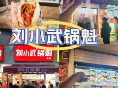 -刘小武·锅魁(总店)