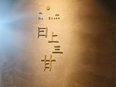 -日上三甘(三里屯店)