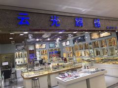 -云光眼镜(环龙商场店)