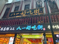 门面-八一好吃街·高品美食广场