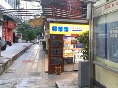 -椰爺爺·椰子冻砵仔糕