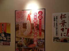 -蟹道乐(川崎店)