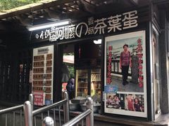 门面-金盆阿嬷香菇茶叶蛋(玄光店)