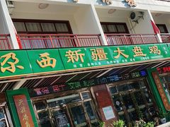 -尕西新疆大盘鸡(回辉村分店)