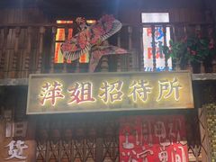 -萍姐火锅·公路夜市(南京新街口店)
