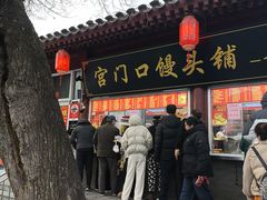 -宫门口馒头铺(创始人总店)