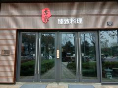 门面-古京·臻致料理(月湖店)