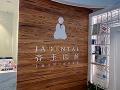 -齐玉齿科JADENTAL