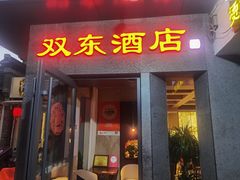 -双东酒店(东关街店)