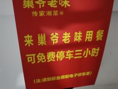 -巢爷老味(东方红店)