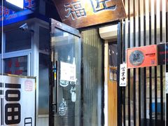 门面-福匠日本料理(人民路店)