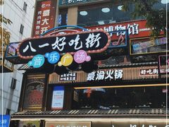 -八一路好吃街(雨田商务大厦店)