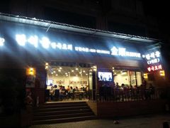 -金顺韩式烤肉·网红烤肉店(广利路店)