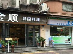 -金顺碳烤肉(1号店)