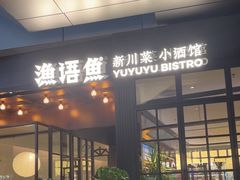 -渔语鱼新川菜Bistro(万象天地店)