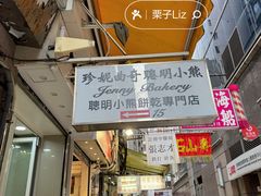 -珍妮曲奇聪明小熊(上环店)