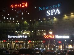 -纽斯桑拿会所(天山店)