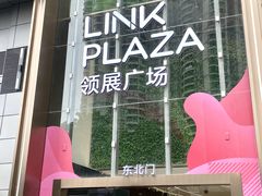 -天河领展广场
