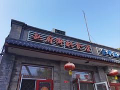-赵府街副食店