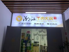 -潮汕牛肉火锅