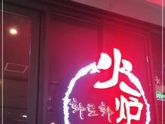 门面-火炉火自助餐(喜隆多店)