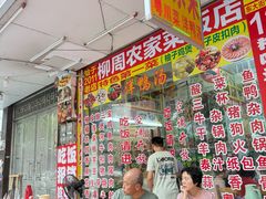 -始于2011柳周农家菜沙田柚美食店(东大街店)