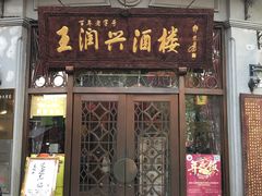 门面-皇饭儿·王润兴酒楼(河坊街店)