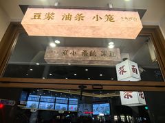 -小桃园·豆浆油条(复兴中路店)