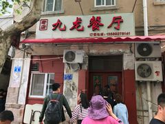 -九龙餐厅(大沽路店)