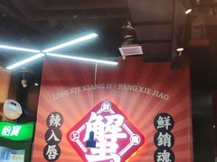 -领蟹祥记·香辣蟹·特色小海鲜(奥体天虹店)