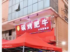 -旺记碳烤肥牛(总店)