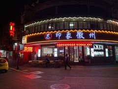 -印象徽州·正宗徽菜体验店