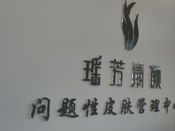 -瑶芳清颜草本祛痘