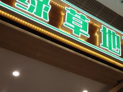 -绿草地·湘菜(芙蓉天街店)