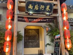 -雨后行菜(报慈北路店)