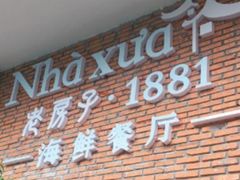 -老房子·1881海鲜餐厅