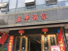 门面-源华酒家(联世广场店)