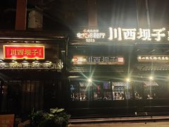 -川西坝子火锅(清江东路3.0直营店)