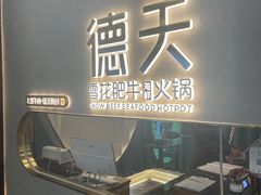 -德天雪花肥牛海鲜火锅(南苑东路店)