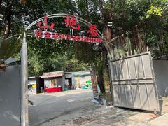 -山地居烤全羊·柴火鸡(大坪-半山公馆店)