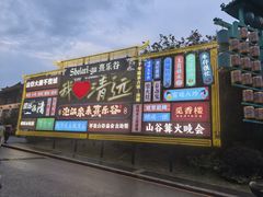 -清远熹乐谷温泉度假酒店