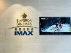 -英皇电影城(英皇集团中心IMAX店)
