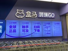 -盒马X会员店(上海森兰商都店)